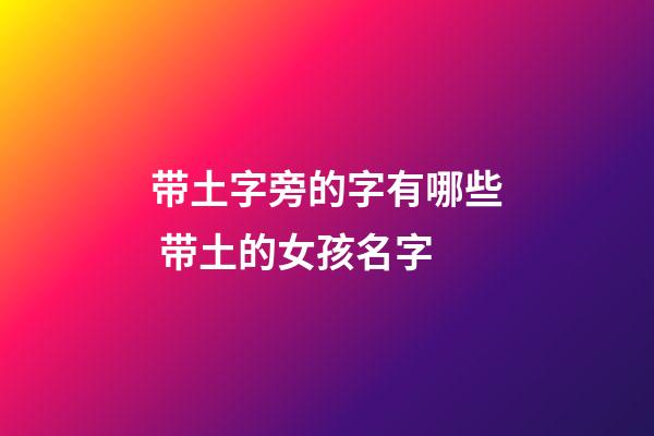 带土字旁的字有哪些 带土的女孩名字